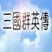 三国群英传经典