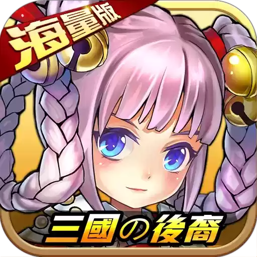 三国的后裔四周年