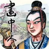画中人新