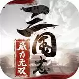 三国志威力无双折扣