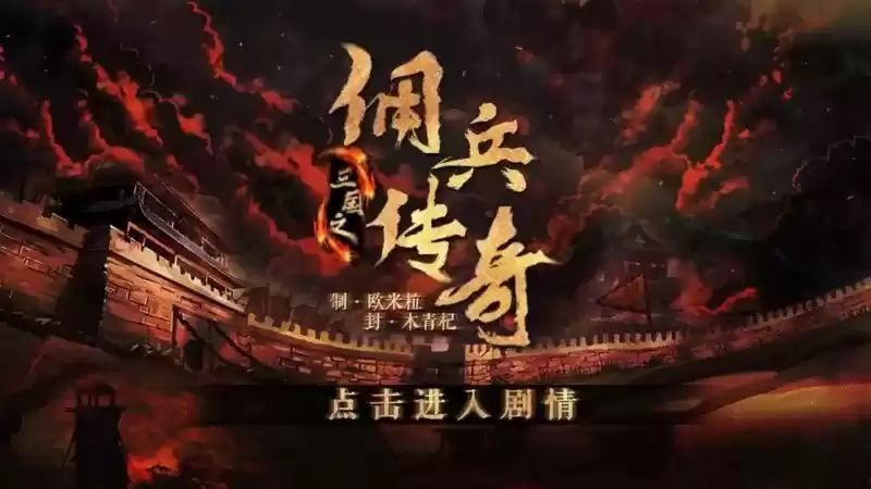 三国之佣兵传奇清软