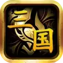 暴走三国2022