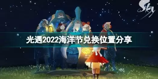 光遇2022海洋节在哪里兑换 光遇2022海洋节兑换位置分享