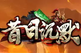 昔日沉默2003神途