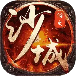 浴火沙城单机