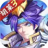 胡莱三国3武将