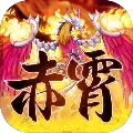 赤霄物语