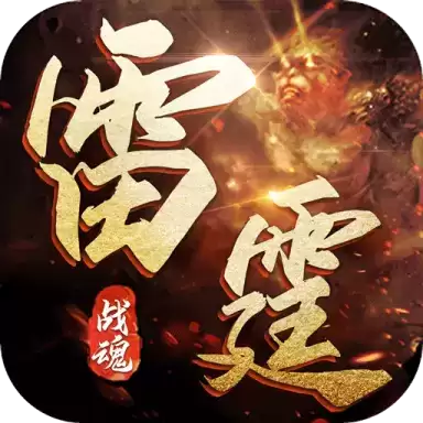 雷霆战魂变态
