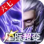 六七星际超变传奇