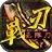战刃传奇