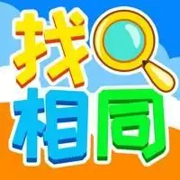 全民找相同