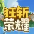 狂斩荣