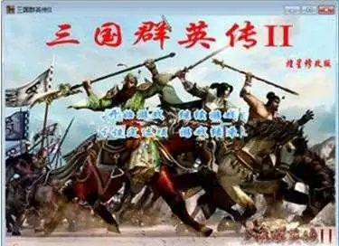三国群英传2水浒英雄传无限金币版