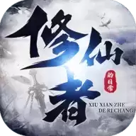 修仙者的日常游戏