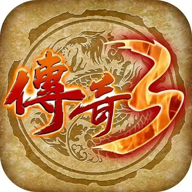 情怀传奇3之烈焰遮天