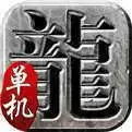 传奇单机1.76