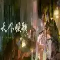 易次元天下倾歌游戏