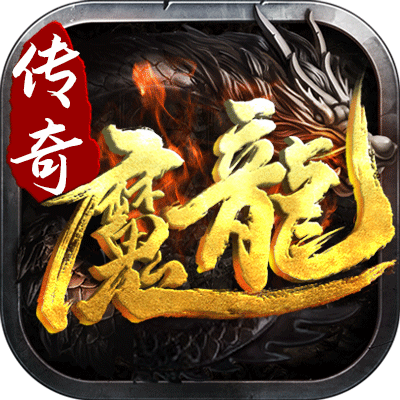 魔龙传说1.80打金传奇