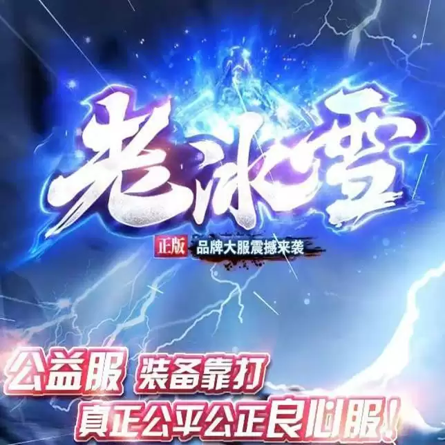 盛巨传奇老冰雪