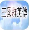 追忆三国群英传无广告
