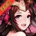 浩瀚之三国志