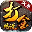 打金火龙传说发布网