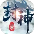 封神录挂机版