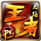 王者之路风云传奇