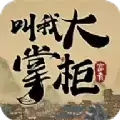 掌柜我来了手游正式安卓