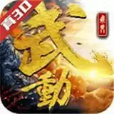 武动六界乾坤手机