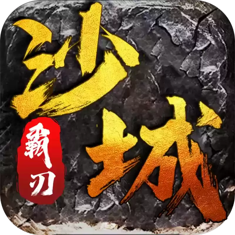 沙城霸刃