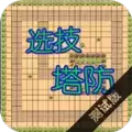 选技塔防免广告版