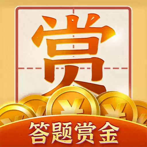 答题赏金红包