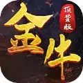 金牛顶赞单职业