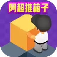 阿超推箱子