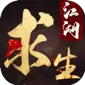 江湖求生手机游戏