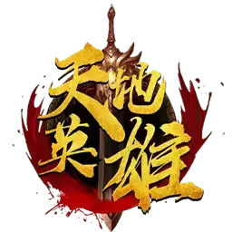 天地英雄果盘游戏