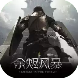 余烬风暴