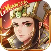 热血三国无双GM神将万充