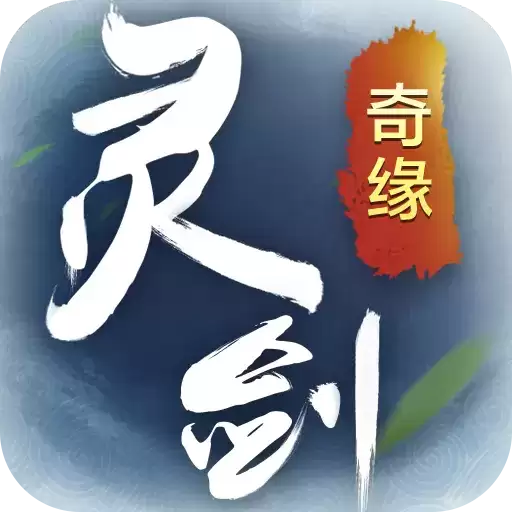 灵剑奇缘红包