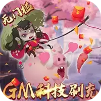 妖罗英雄传(GM刷充科技)