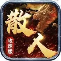 攻速散人