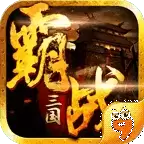 霸战三国无限元宝