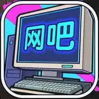网吧帝国
