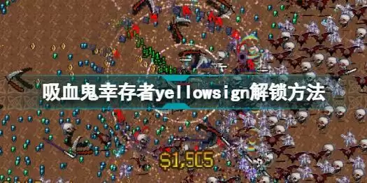 吸血鬼幸存者yellowsign怎么解锁 吸血鬼幸存者yellowsign解锁方法