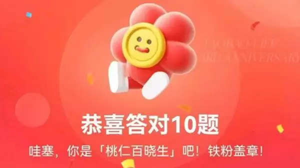 淘宝人生3周年答案是什么?3周年答题答案大全图片1