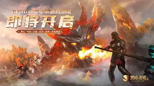 《黑暗与光明手游》安卓不删档测试定档6月10日,开启全新魔幻沙盒之旅