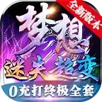 梦想迷失超变神器