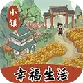小镇幸福生活赚钱