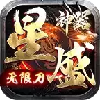 星盛神器无限刀